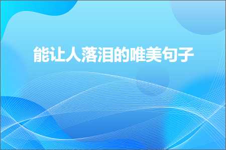 20鏉″叧浜庡崄骞村寙鍖嗚繃鐨勫敮缇庡彞瀛愶紙鏂囨193鏉★級