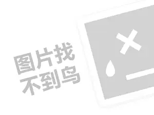 荣业家具代理费需要多少钱？（创业项目答疑）